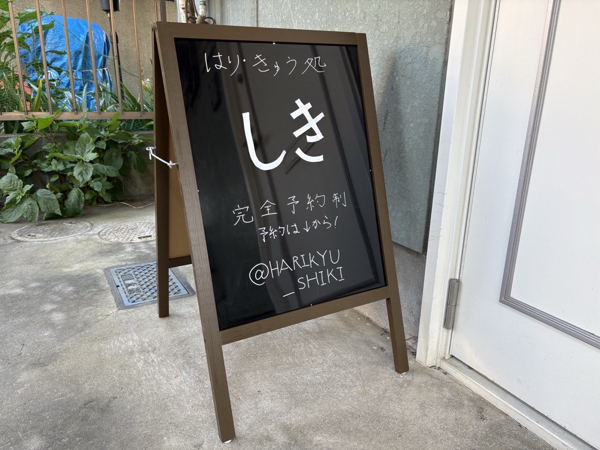 はり・きゅう処 しき 看板
